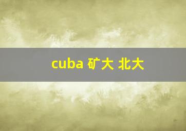 cuba 矿大 北大